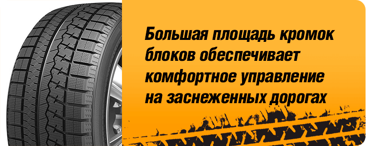 Большая площадь кромок блоков обеспечивает комфортное управление на заснеженных дорогах
